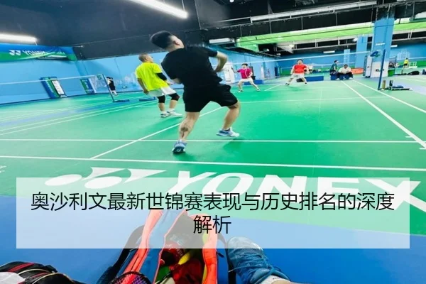 奥沙利文最新世锦赛表现与历史排名的深度解析 | chaofan
